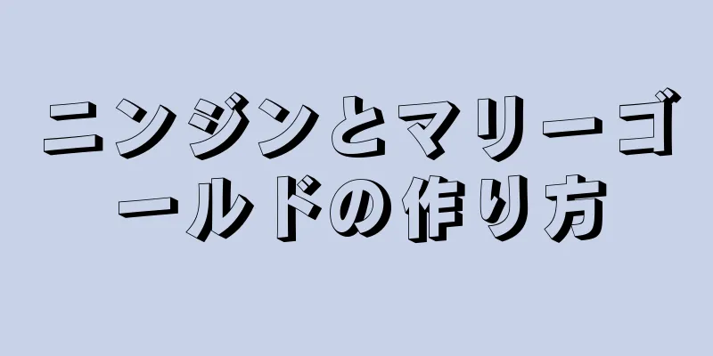 ニンジンとマリーゴールドの作り方