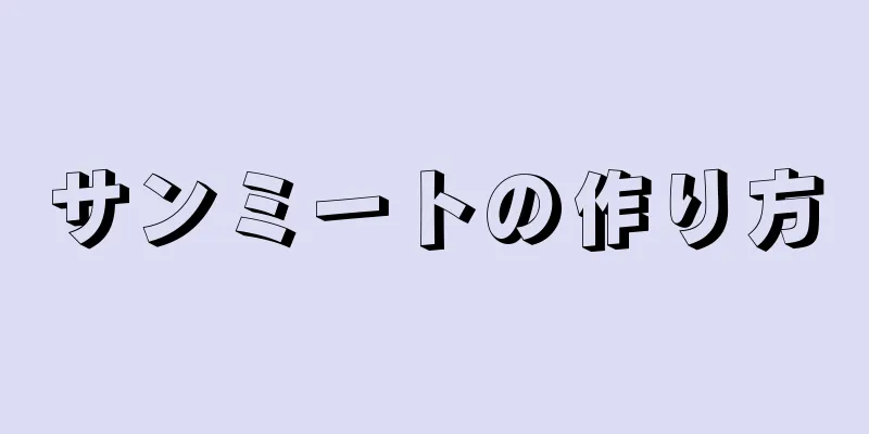 サンミートの作り方