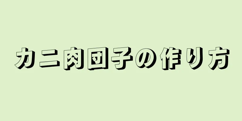 カニ肉団子の作り方