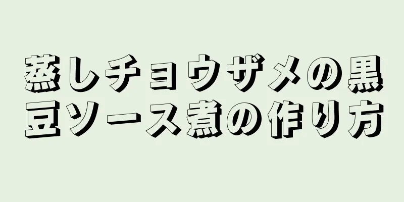 蒸しチョウザメの黒豆ソース煮の作り方