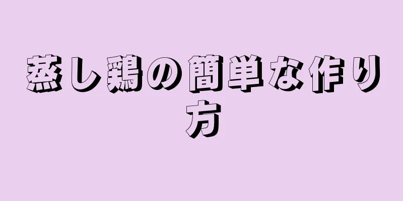 蒸し鶏の簡単な作り方