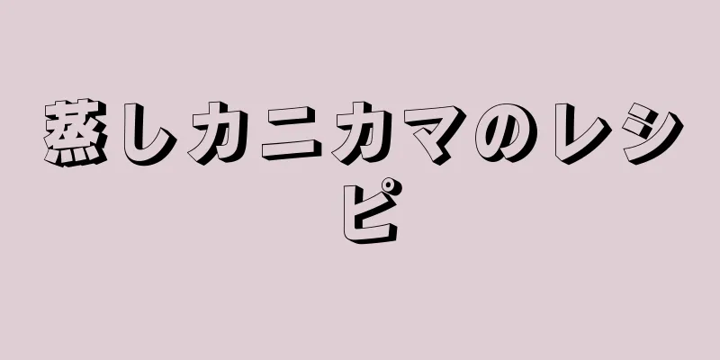 蒸しカニカマのレシピ