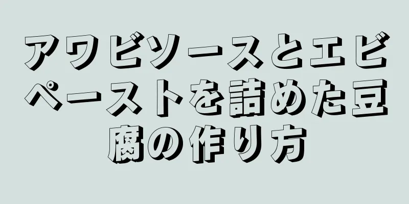 アワビソースとエビペーストを詰めた豆腐の作り方