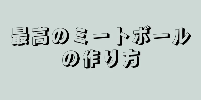 最高のミートボールの作り方