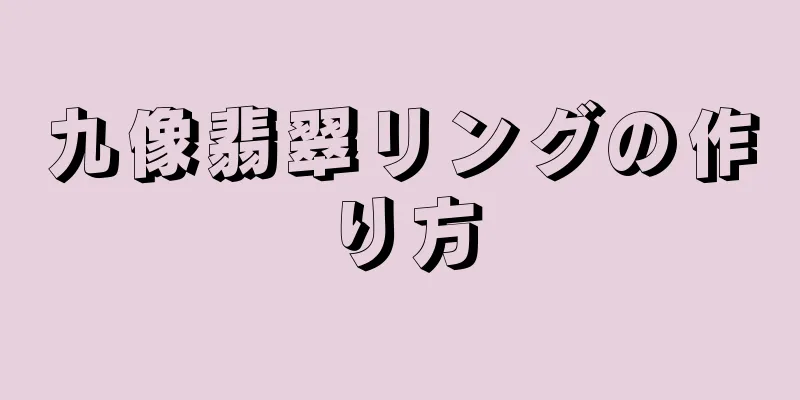 九像翡翠リングの作り方