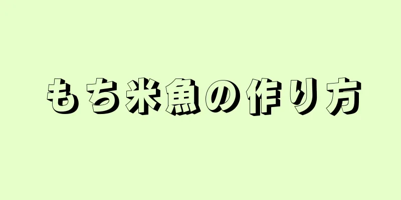 もち米魚の作り方