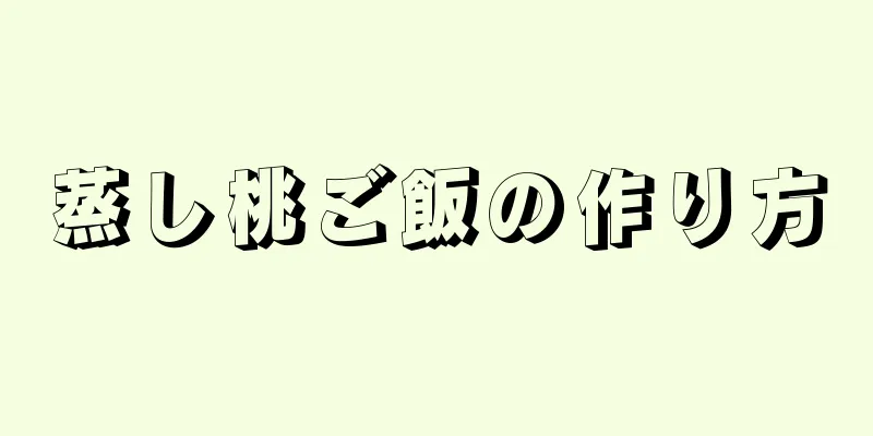 蒸し桃ご飯の作り方