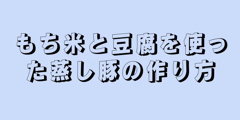 もち米と豆腐を使った蒸し豚の作り方