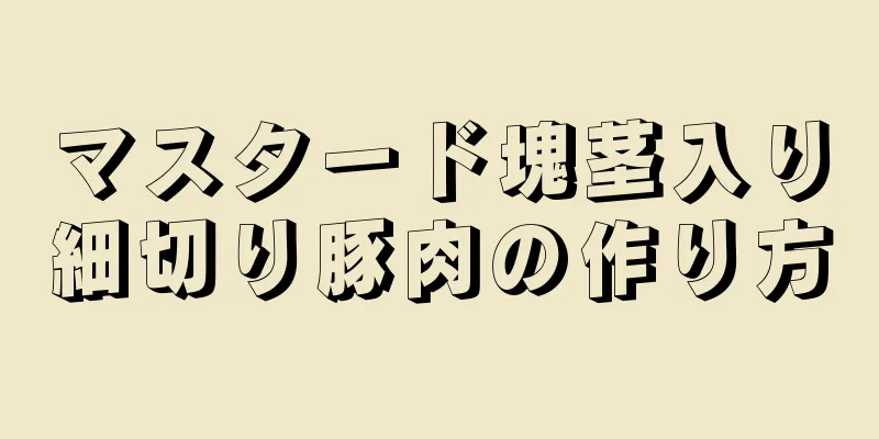 マスタード塊茎入り細切り豚肉の作り方