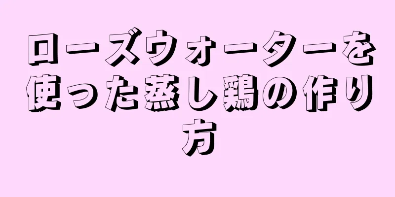 ローズウォーターを使った蒸し鶏の作り方