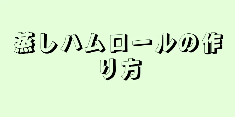 蒸しハムロールの作り方