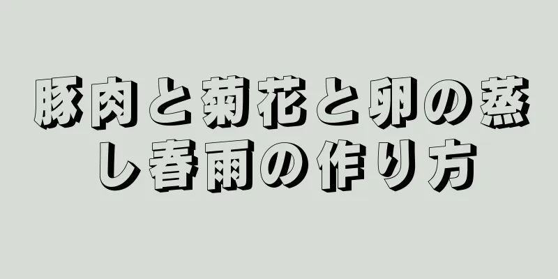 豚肉と菊花と卵の蒸し春雨の作り方