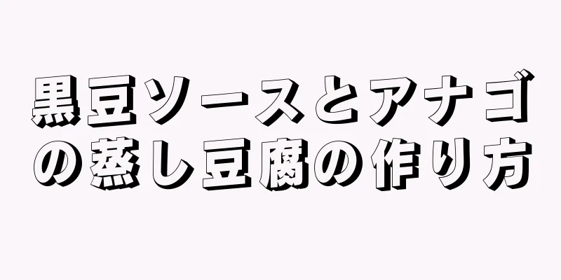 黒豆ソースとアナゴの蒸し豆腐の作り方