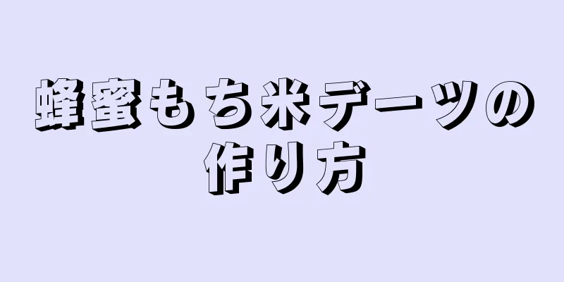 蜂蜜もち米デーツの作り方