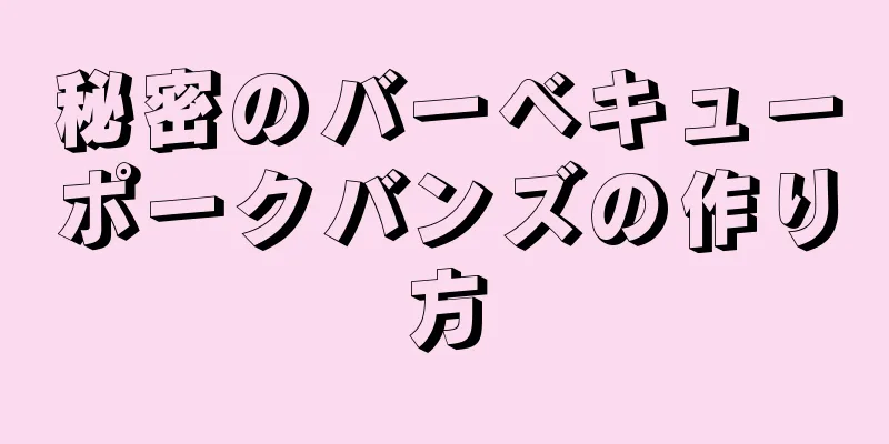 秘密のバーベキューポークバンズの作り方