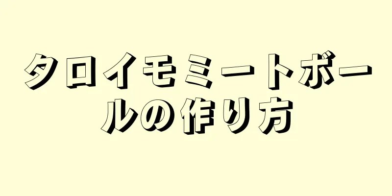 タロイモミートボールの作り方