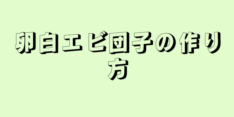 卵白エビ団子の作り方