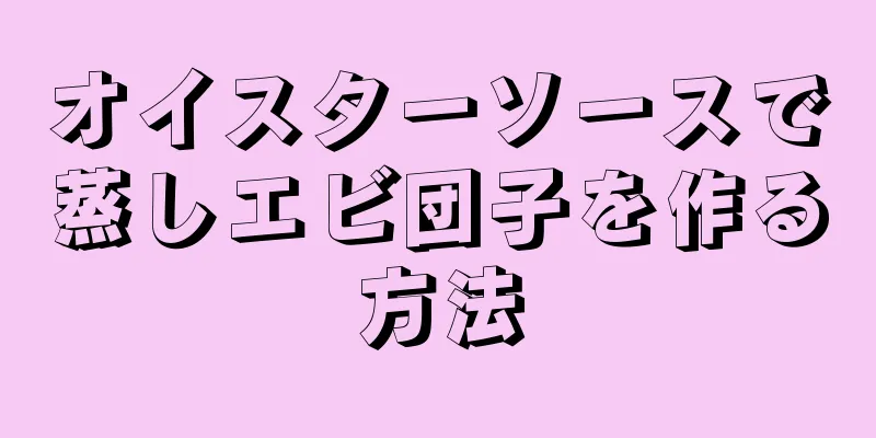 オイスターソースで蒸しエビ団子を作る方法