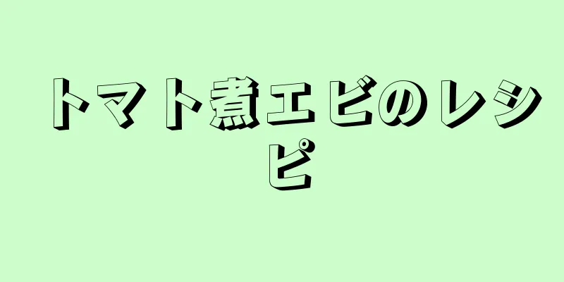 トマト煮エビのレシピ