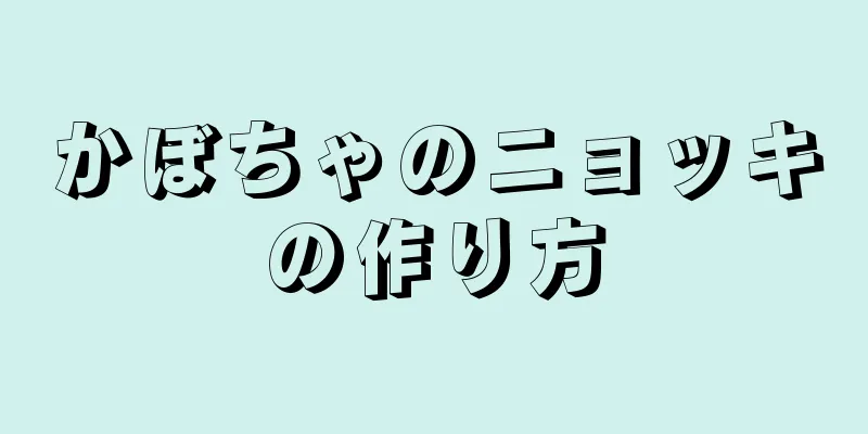 かぼちゃのニョッキの作り方