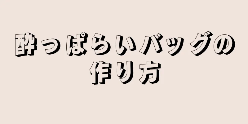 酔っぱらいバッグの作り方