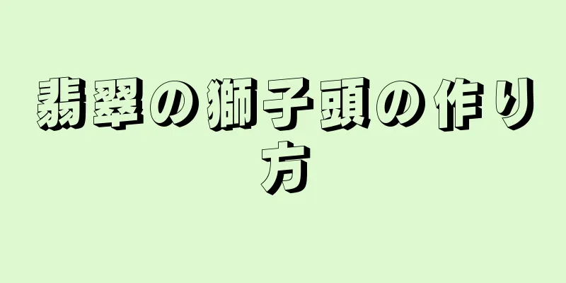 翡翠の獅子頭の作り方