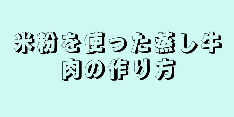 米粉を使った蒸し牛肉の作り方