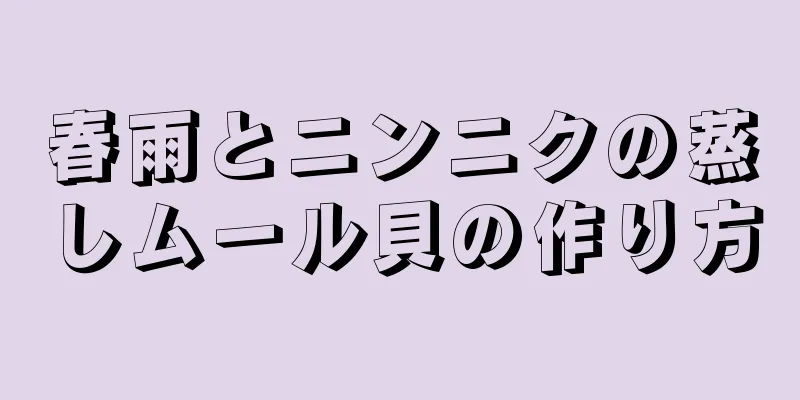 春雨とニンニクの蒸しムール貝の作り方