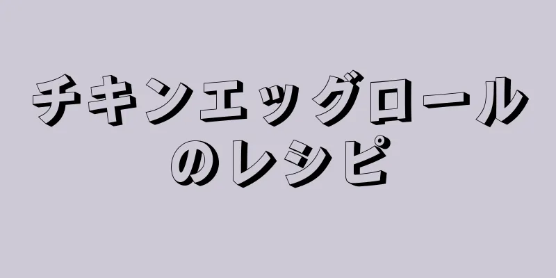 チキンエッグロールのレシピ