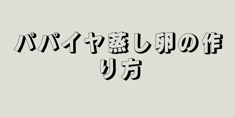 パパイヤ蒸し卵の作り方