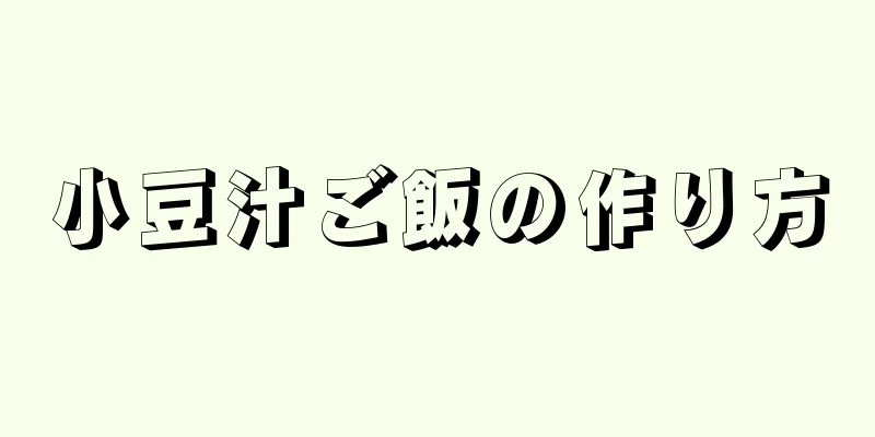 小豆汁ご飯の作り方