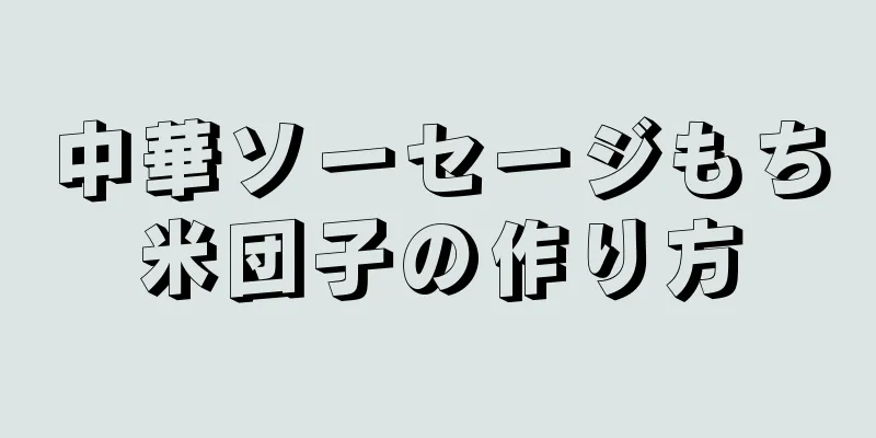 中華ソーセージもち米団子の作り方