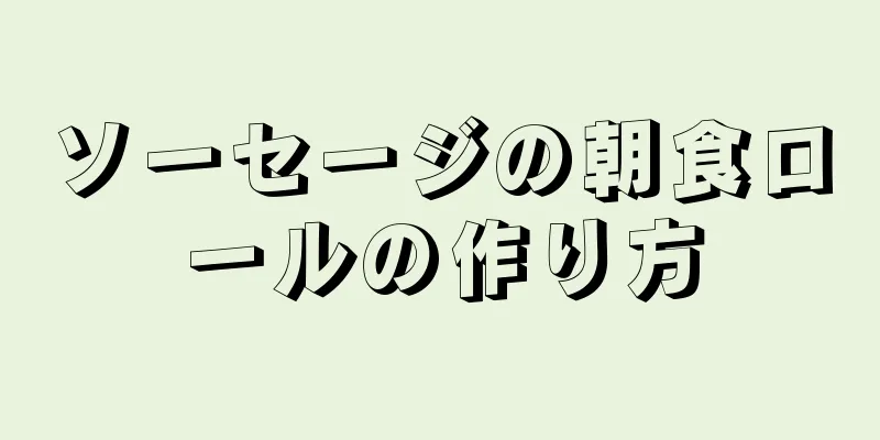 ソーセージの朝食ロールの作り方