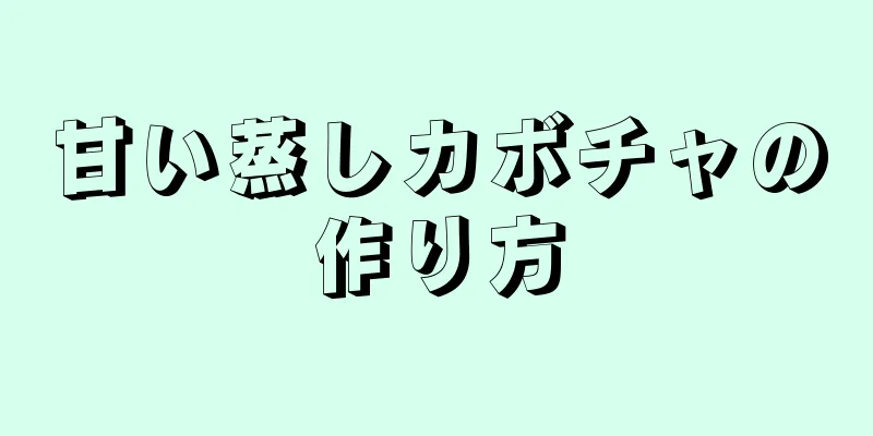 甘い蒸しカボチャの作り方