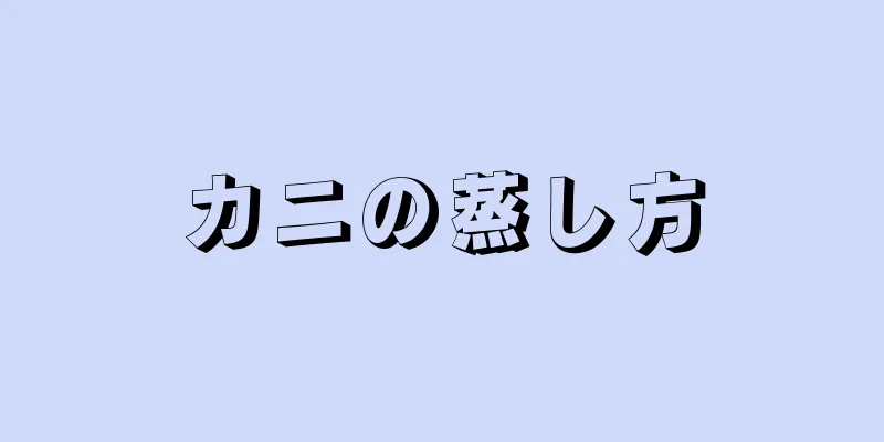 カニの蒸し方