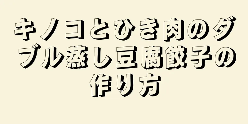 キノコとひき肉のダブル蒸し豆腐餃子の作り方