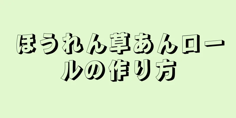 ほうれん草あんロールの作り方