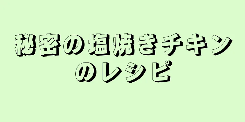 秘密の塩焼きチキンのレシピ