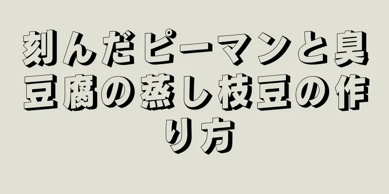 刻んだピーマンと臭豆腐の蒸し枝豆の作り方