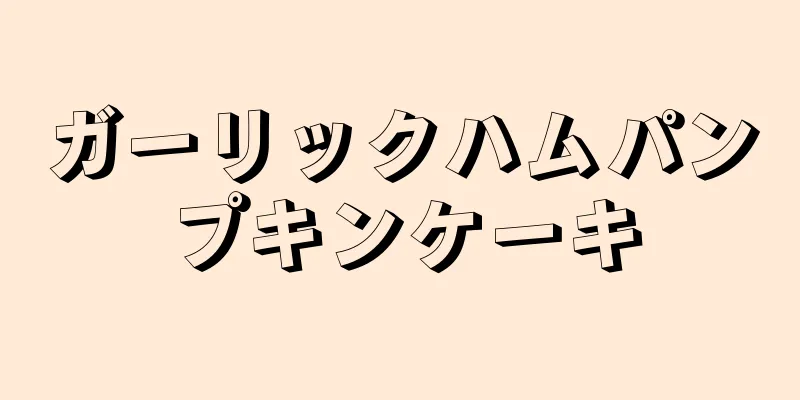 ガーリックハムパンプキンケーキ