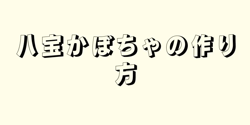 八宝かぼちゃの作り方