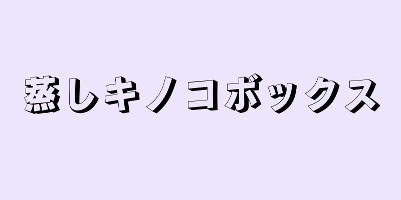 蒸しキノコボックス