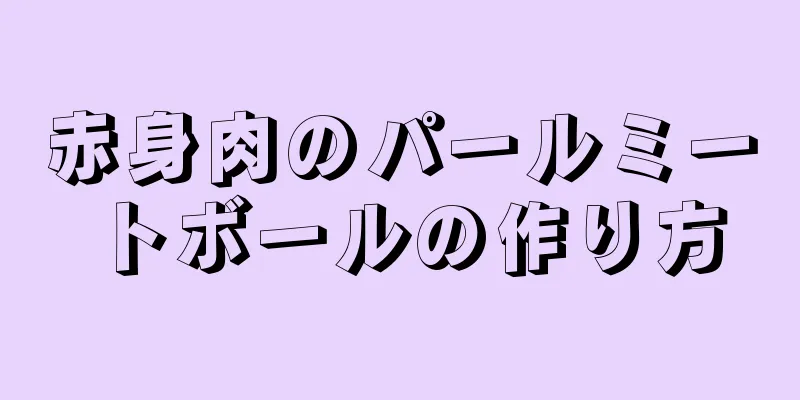 赤身肉のパールミートボールの作り方