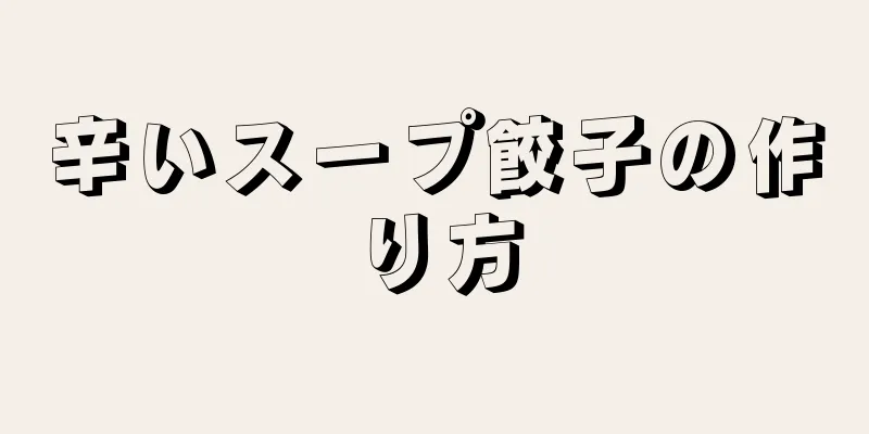 辛いスープ餃子の作り方