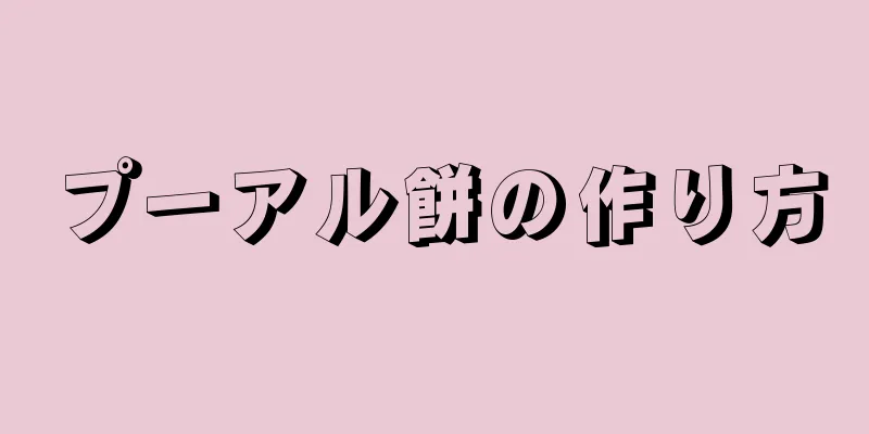 プーアル餅の作り方