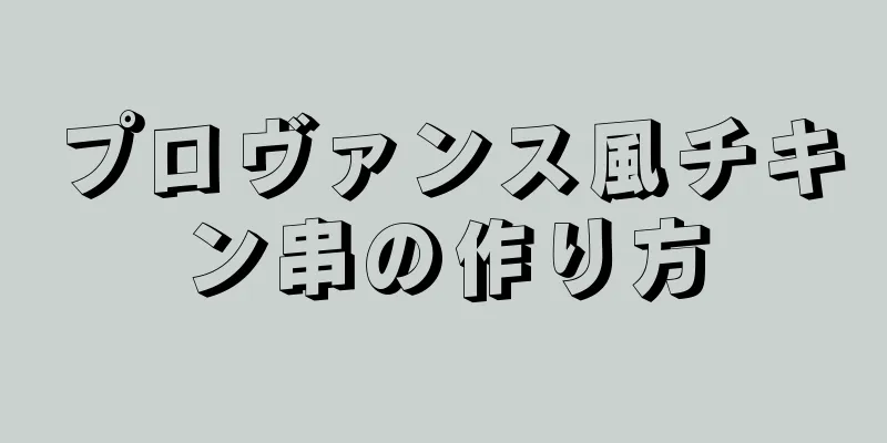 プロヴァンス風チキン串の作り方