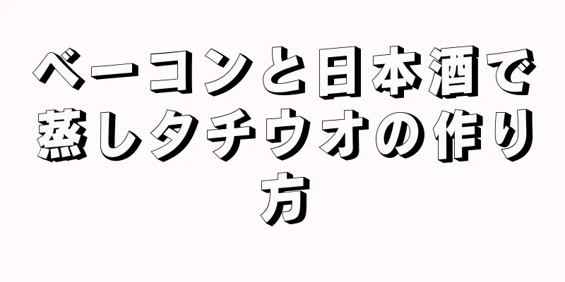 ベーコンと日本酒で蒸しタチウオの作り方