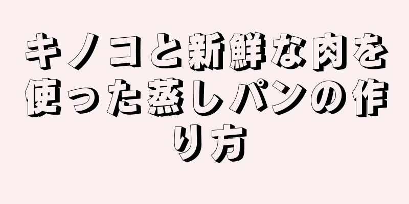 キノコと新鮮な肉を使った蒸しパンの作り方