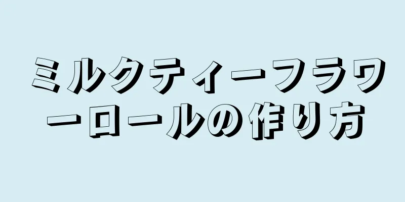 ミルクティーフラワーロールの作り方