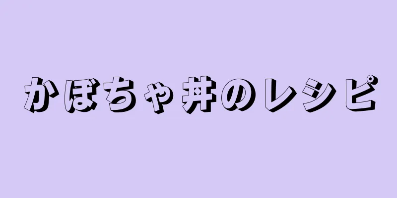 かぼちゃ丼のレシピ